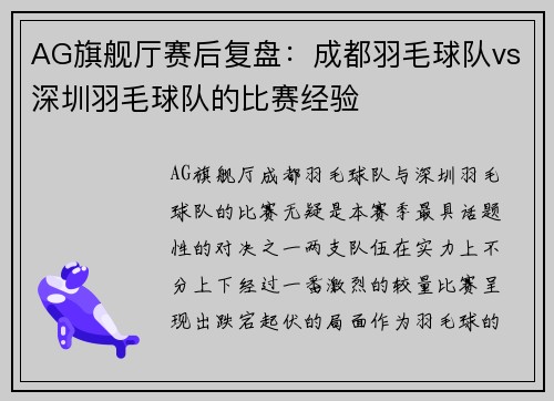 AG旗舰厅赛后复盘：成都羽毛球队vs深圳羽毛球队的比赛经验