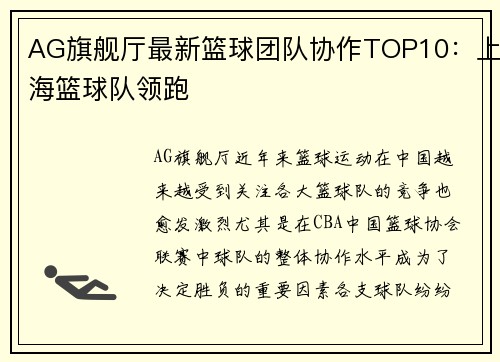 AG旗舰厅最新篮球团队协作TOP10：上海篮球队领跑