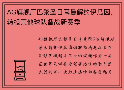 AG旗舰厅巴黎圣日耳曼解约伊瓜因，转投其他球队备战新赛季
