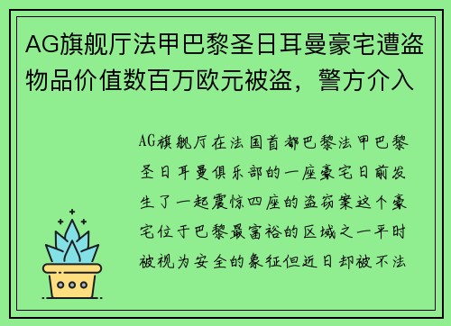 AG旗舰厅法甲巴黎圣日耳曼豪宅遭盗物品价值数百万欧元被盗，警方介入调查