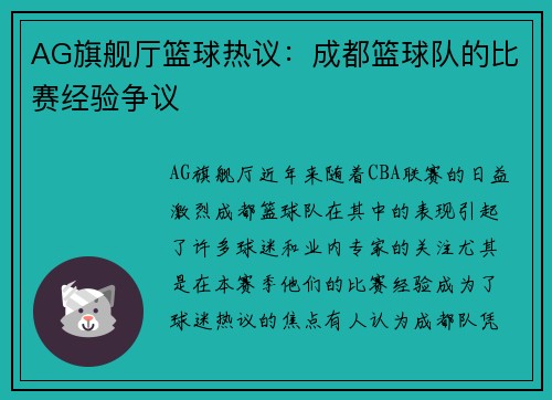 AG旗舰厅篮球热议：成都篮球队的比赛经验争议