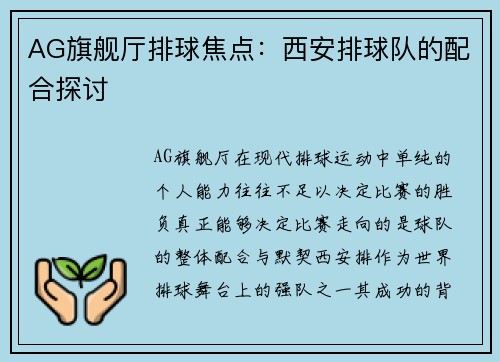 AG旗舰厅排球焦点：西安排球队的配合探讨