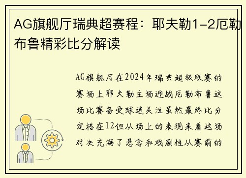 AG旗舰厅瑞典超赛程：耶夫勒1-2厄勒布鲁精彩比分解读