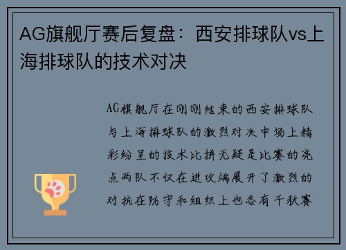 AG旗舰厅赛后复盘：西安排球队vs上海排球队的技术对决