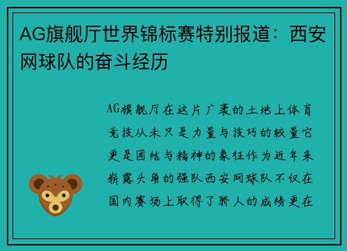 AG旗舰厅世界锦标赛特别报道：西安网球队的奋斗经历