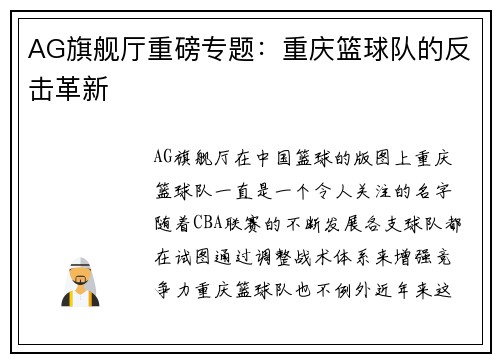 AG旗舰厅重磅专题：重庆篮球队的反击革新