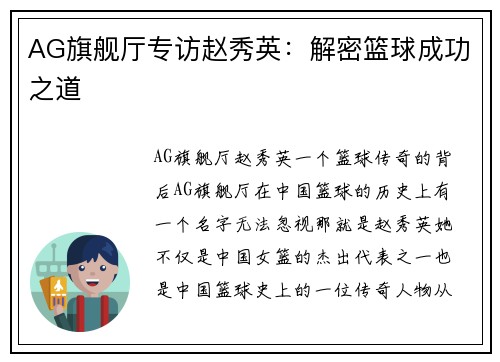 AG旗舰厅专访赵秀英：解密篮球成功之道