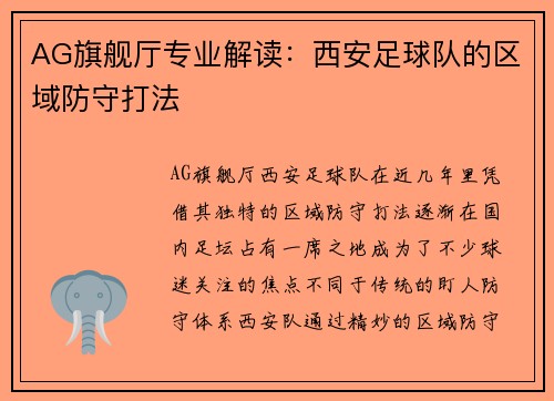 AG旗舰厅专业解读：西安足球队的区域防守打法