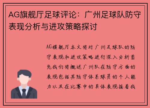 AG旗舰厅足球评论：广州足球队防守表现分析与进攻策略探讨