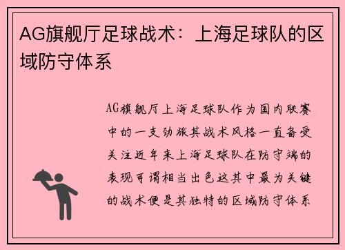 AG旗舰厅足球战术：上海足球队的区域防守体系