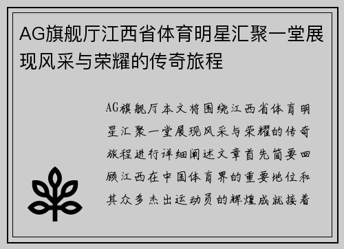 AG旗舰厅江西省体育明星汇聚一堂展现风采与荣耀的传奇旅程