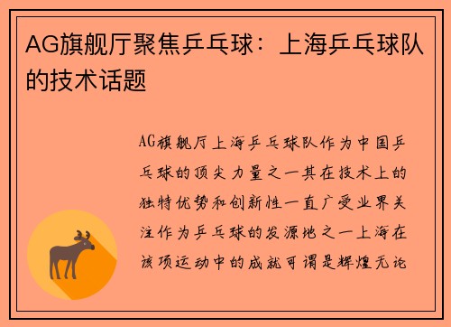 AG旗舰厅聚焦乒乓球：上海乒乓球队的技术话题