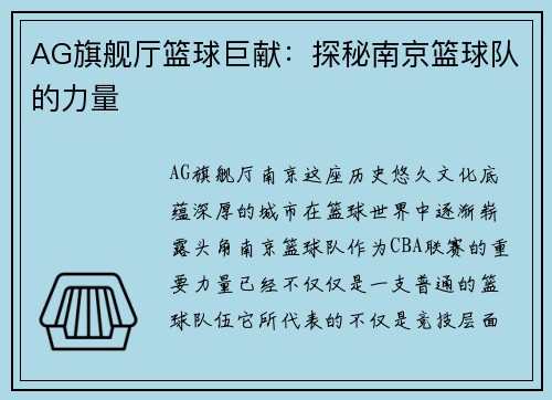 AG旗舰厅篮球巨献：探秘南京篮球队的力量