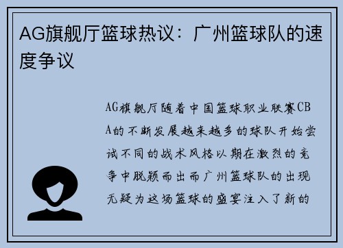 AG旗舰厅篮球热议：广州篮球队的速度争议
