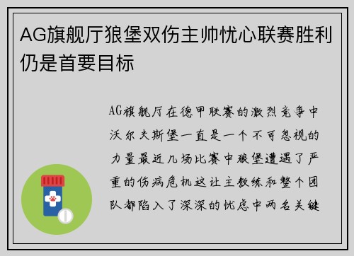 AG旗舰厅狼堡双伤主帅忧心联赛胜利仍是首要目标
