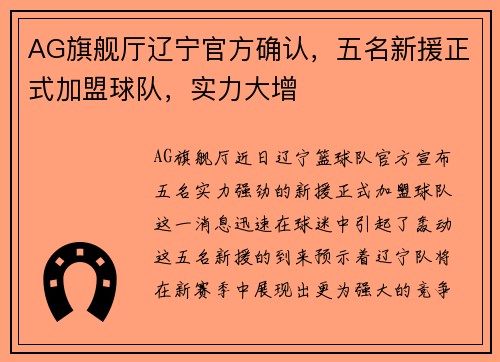 AG旗舰厅辽宁官方确认，五名新援正式加盟球队，实力大增