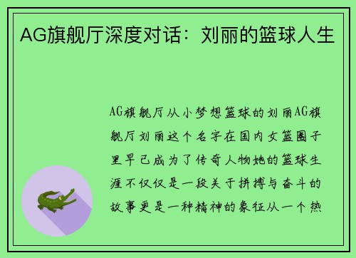 AG旗舰厅深度对话：刘丽的篮球人生