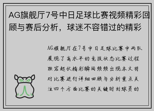 AG旗舰厅7号中日足球比赛视频精彩回顾与赛后分析，球迷不容错过的精彩瞬间