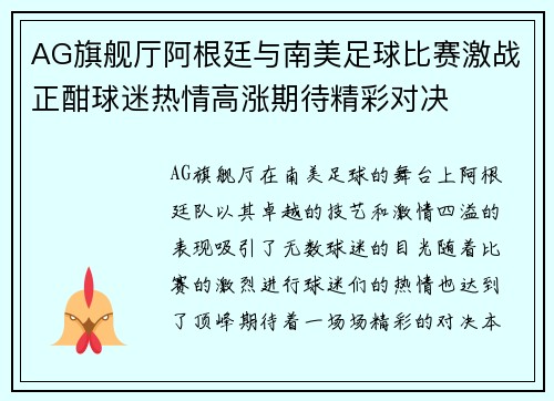 AG旗舰厅阿根廷与南美足球比赛激战正酣球迷热情高涨期待精彩对决