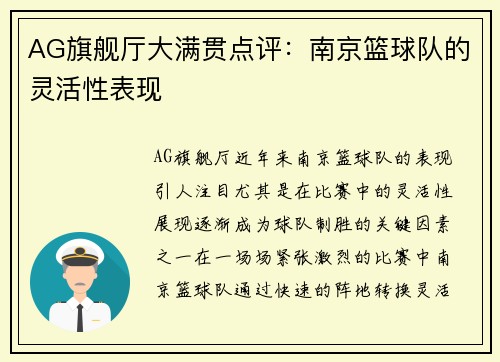 AG旗舰厅大满贯点评：南京篮球队的灵活性表现