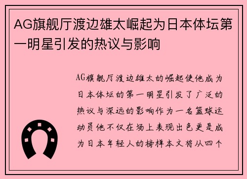 AG旗舰厅渡边雄太崛起为日本体坛第一明星引发的热议与影响