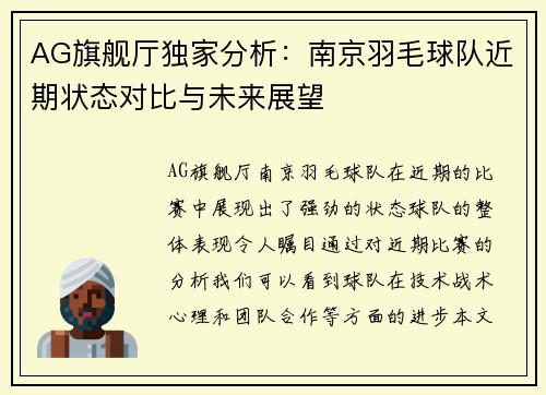 AG旗舰厅独家分析：南京羽毛球队近期状态对比与未来展望