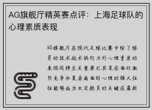AG旗舰厅精英赛点评：上海足球队的心理素质表现
