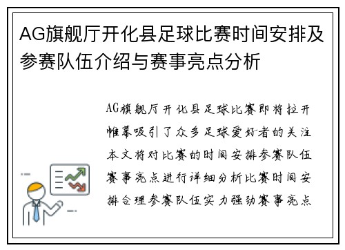 AG旗舰厅开化县足球比赛时间安排及参赛队伍介绍与赛事亮点分析
