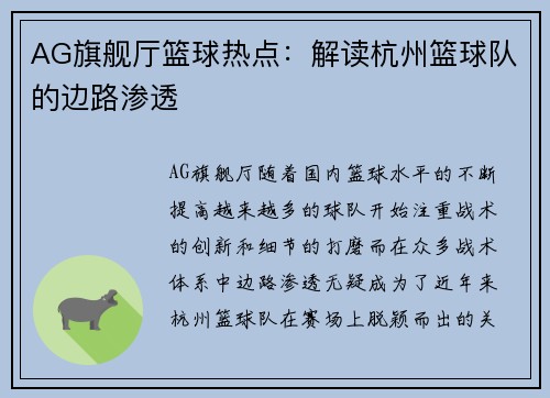 AG旗舰厅篮球热点：解读杭州篮球队的边路渗透