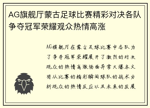 AG旗舰厅蒙古足球比赛精彩对决各队争夺冠军荣耀观众热情高涨