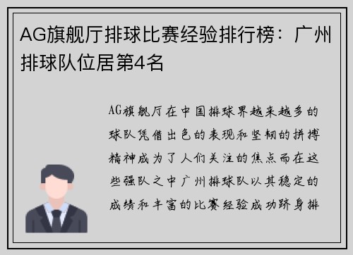 AG旗舰厅排球比赛经验排行榜：广州排球队位居第4名