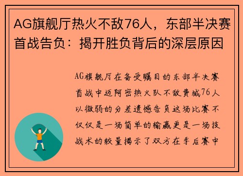 AG旗舰厅热火不敌76人，东部半决赛首战告负：揭开胜负背后的深层原因