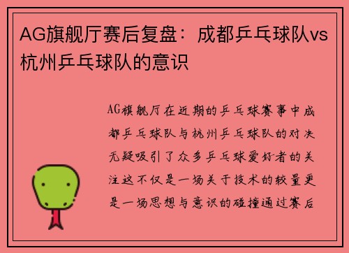 AG旗舰厅赛后复盘：成都乒乓球队vs杭州乒乓球队的意识