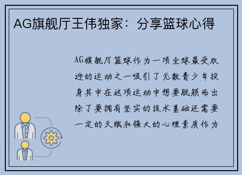 AG旗舰厅王伟独家：分享篮球心得