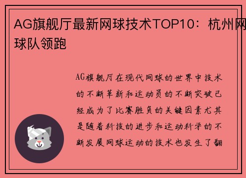 AG旗舰厅最新网球技术TOP10：杭州网球队领跑