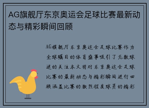 AG旗舰厅东京奥运会足球比赛最新动态与精彩瞬间回顾