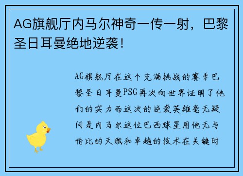 AG旗舰厅内马尔神奇一传一射，巴黎圣日耳曼绝地逆袭！