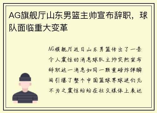 AG旗舰厅山东男篮主帅宣布辞职，球队面临重大变革