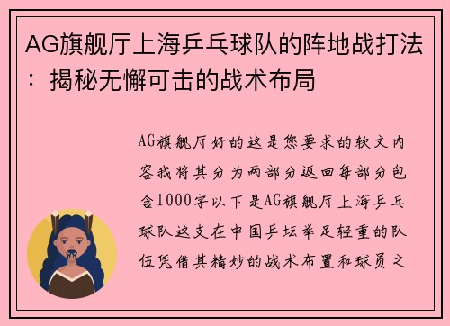AG旗舰厅上海乒乓球队的阵地战打法：揭秘无懈可击的战术布局