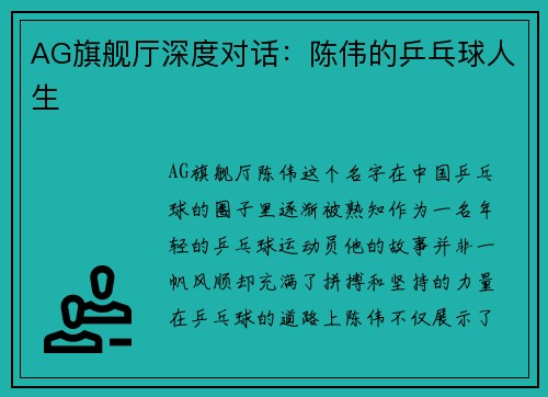 AG旗舰厅深度对话：陈伟的乒乓球人生