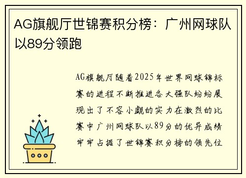 AG旗舰厅世锦赛积分榜：广州网球队以89分领跑