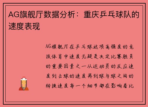 AG旗舰厅数据分析：重庆乒乓球队的速度表现