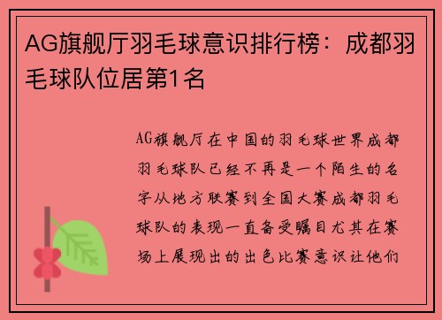 AG旗舰厅羽毛球意识排行榜：成都羽毛球队位居第1名